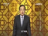 百家讲坛 《百家讲坛》 20160104 开元盛世（上部） 7 开元全盛之谜