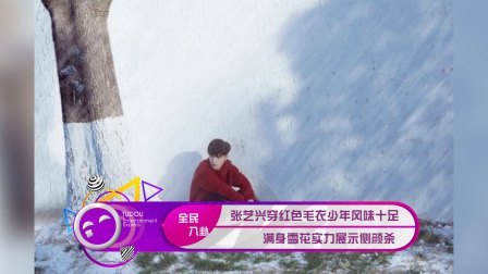 土豆娱乐快报 2018 1月 张艺兴时尚大片满身雪花展示侧颜杀 180116