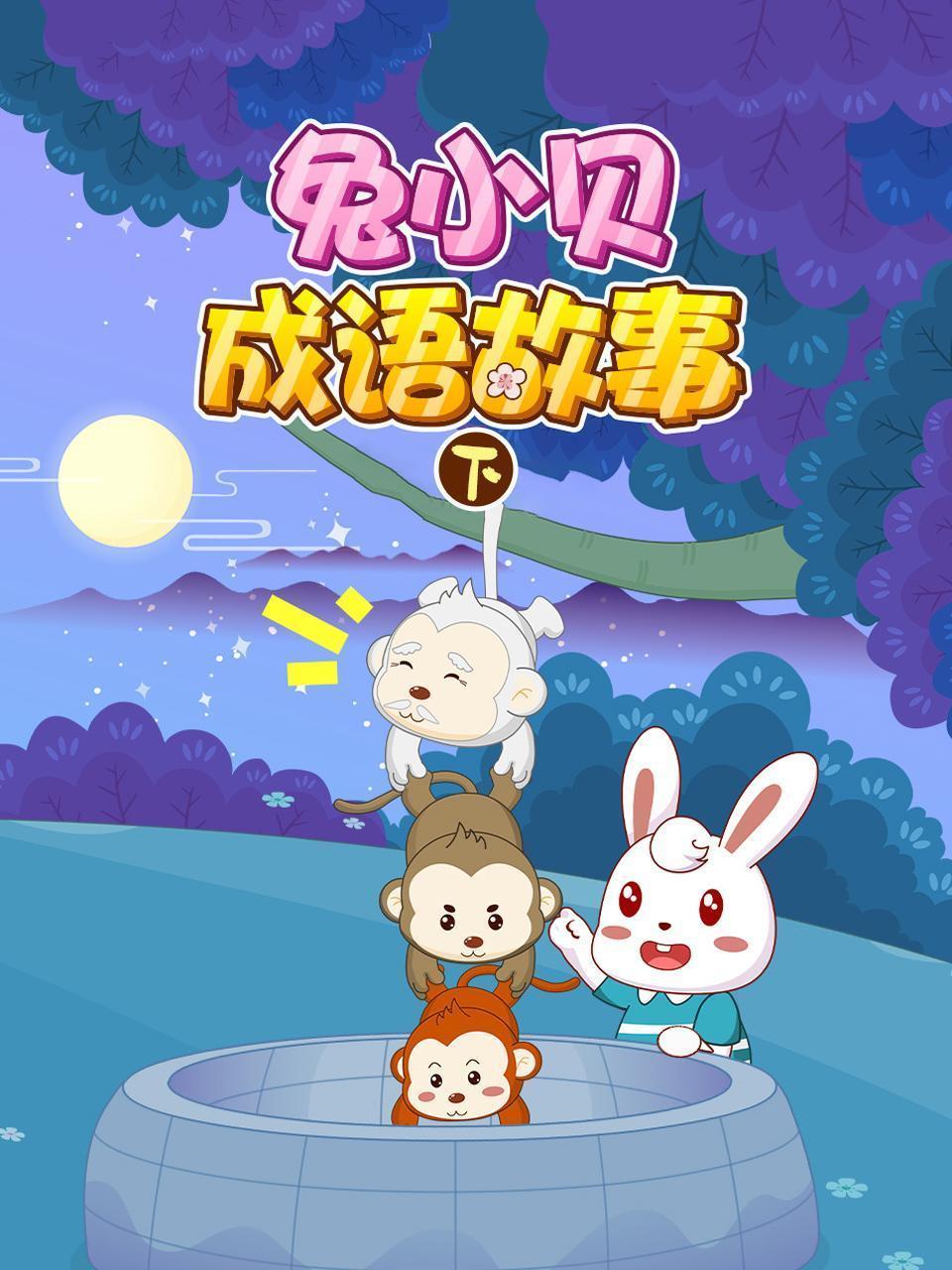 兔小贝成语故事 （下）