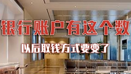 多家银行通知：账户有“这个数”的人，取钱方式要变了
