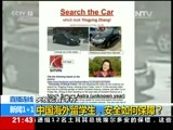 新闻1+1 《新闻1+1》 20170616 中国海外留学生，安全如何保障？