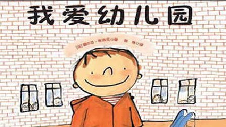 三分钟爸爸 2016 让宝宝爱上幼儿园的绘本 477