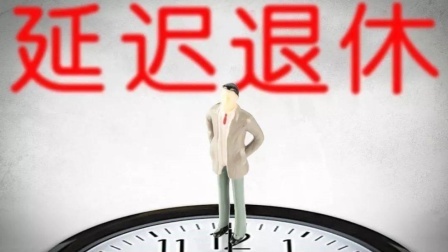 民生要点精选 如果将来实施延迟退休，这几类人群可能或将受益，来看看有没有你