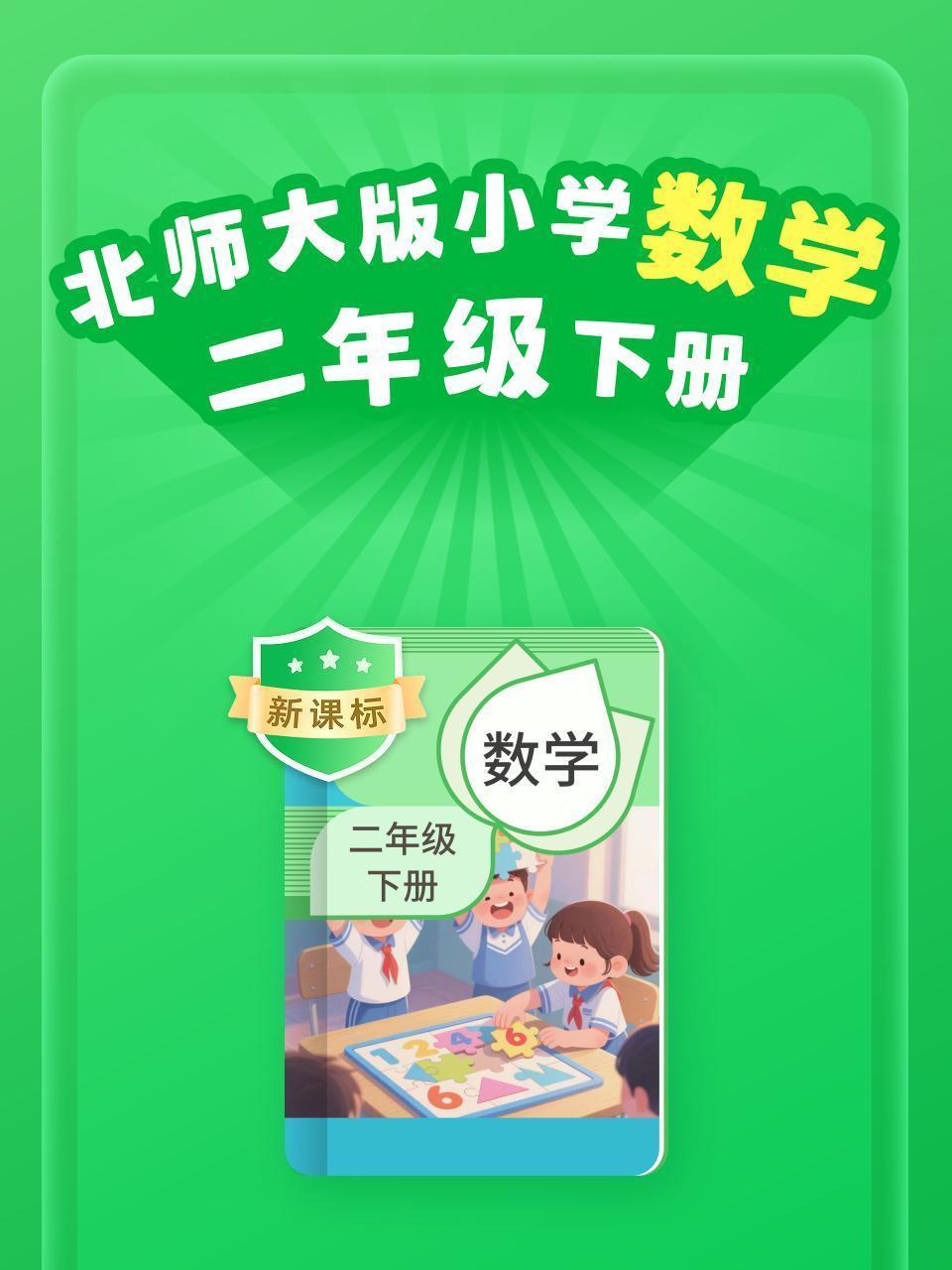 新课标 北师大版小学数学二年级下册