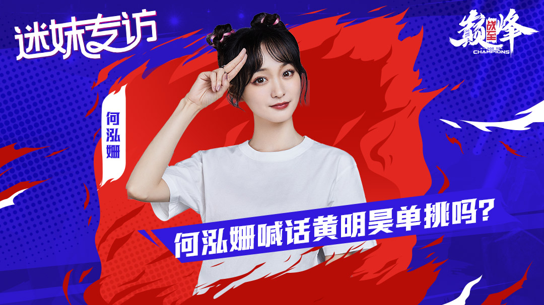 迷妹专访 何泓姗：给自己的小鲁班打9分 差一分怕骄傲