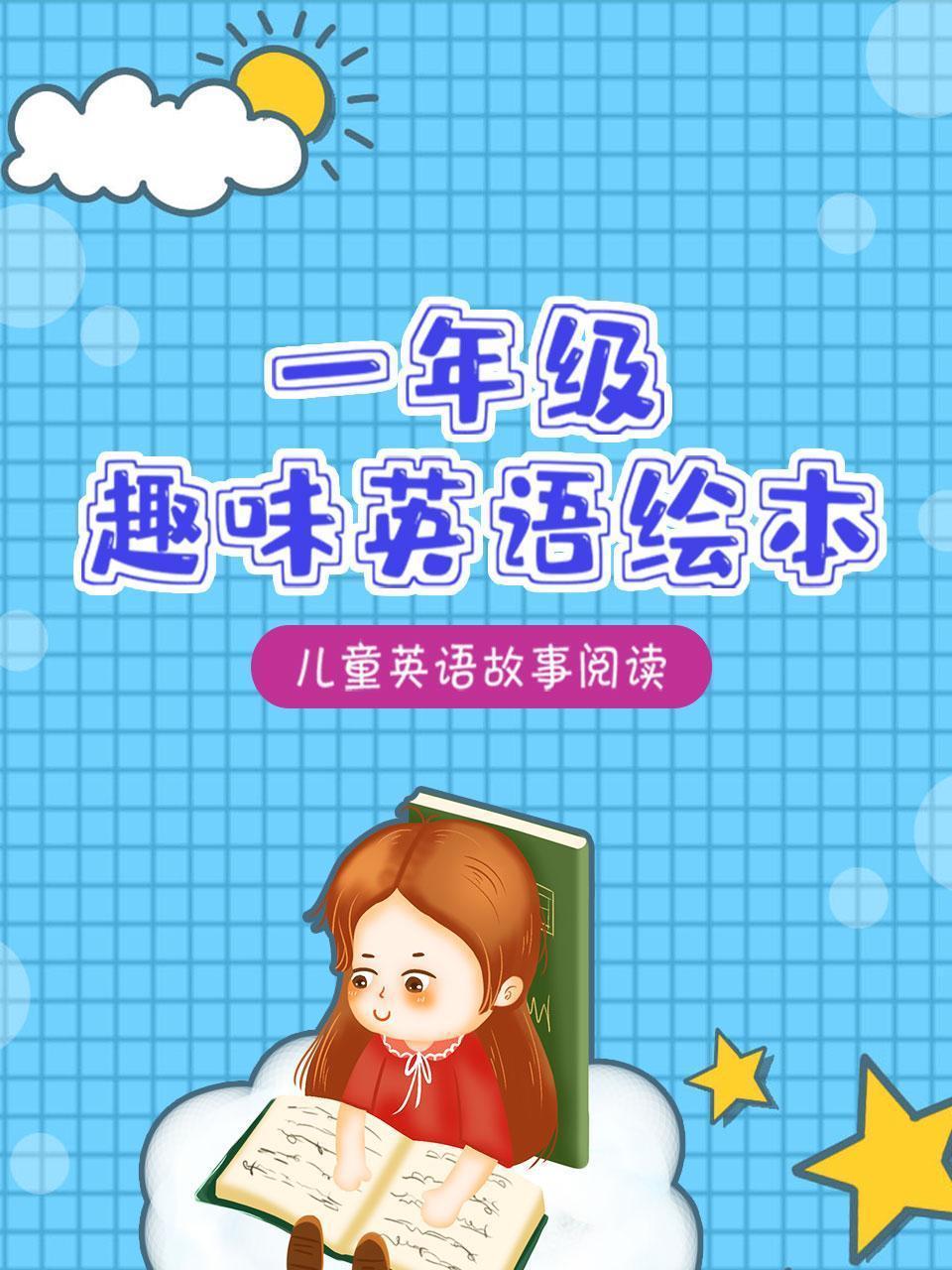 一年级趣味英语绘本 儿童英语故事阅读