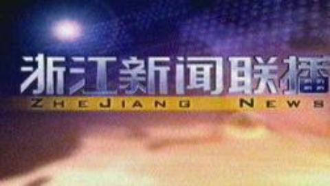浙江新闻联播 浙江新闻联播20150302