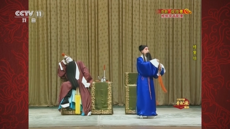 中国京剧音配像精萃 《中国京剧音配像精粹》 20260615 京剧《捉放曹》（修复版）