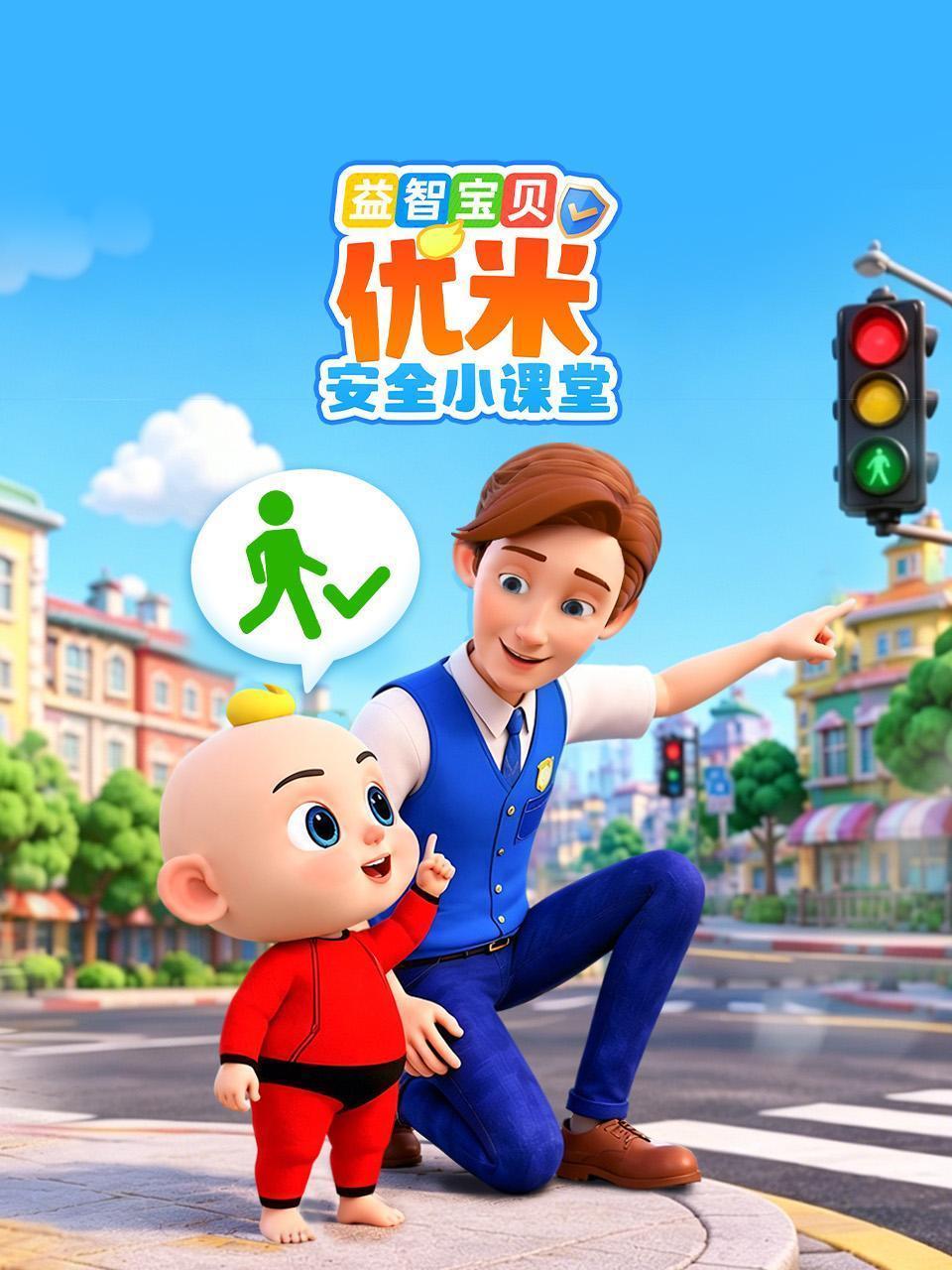 益智宝贝优米安全小课堂