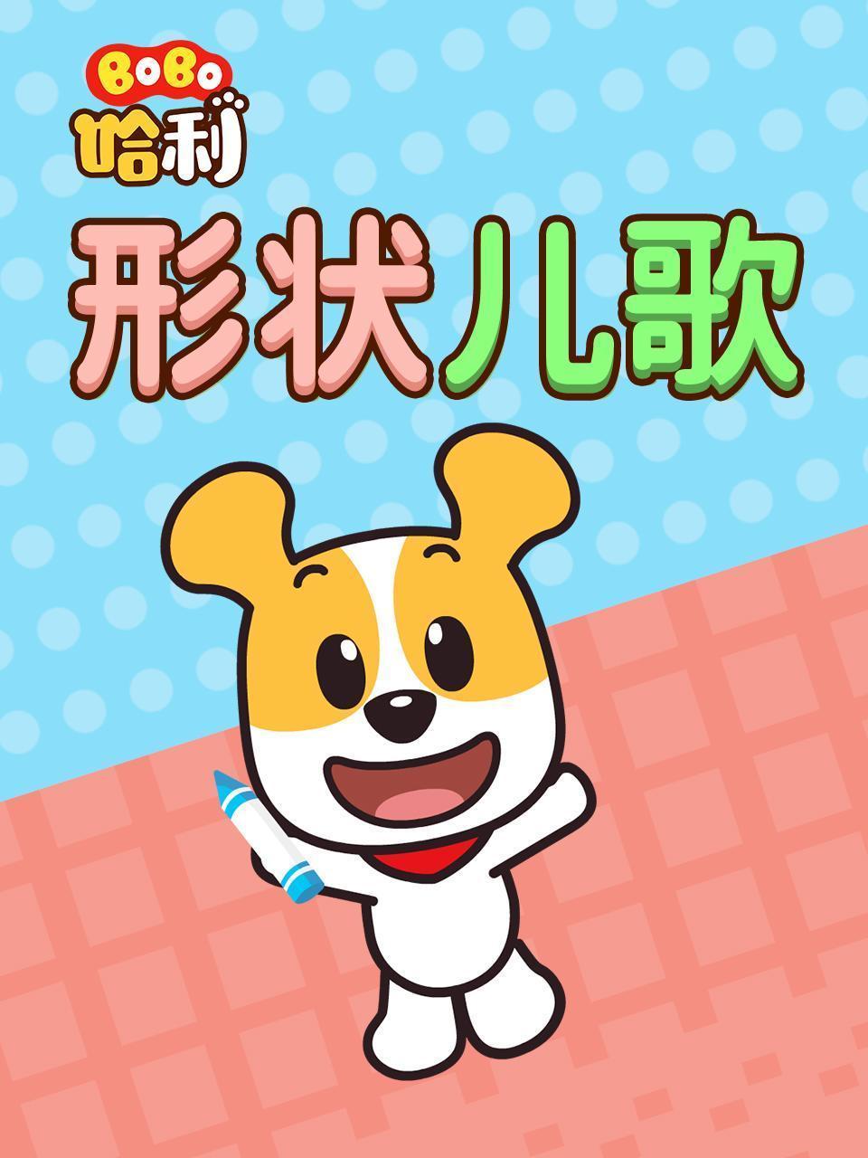 BoBo哈利 形状儿歌