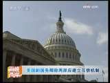 海峡两岸 [视频]美国副国务卿称两岸应建立互信机制