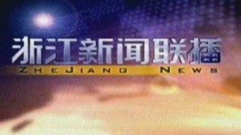浙江新闻联播 浙江新闻联播20150109