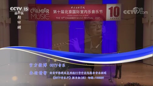 CCTV音乐厅 《CCTV音乐厅》 20190415 “漫步经典”系列音乐会（77） 中央音乐学院第十届北京国际室内乐音乐节开幕音乐会（上）