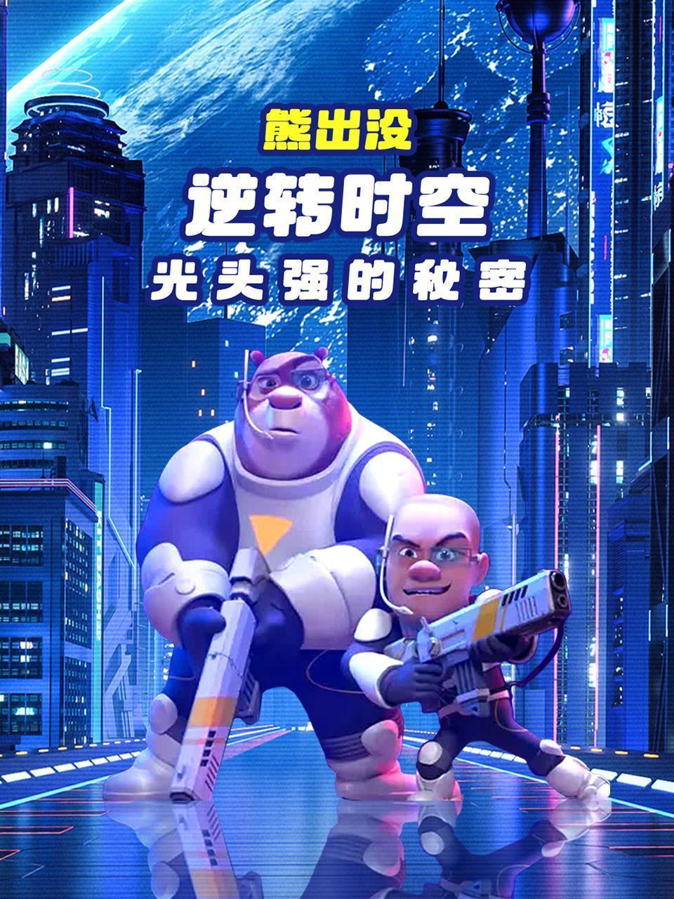 解读《熊出没逆转时空》光头强的秘密