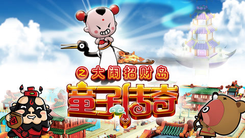 童子传奇第2季童子传奇之大闹招财岛