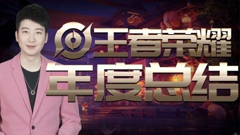 粤知一二 2019年我在王者峡谷到底经历了什么？