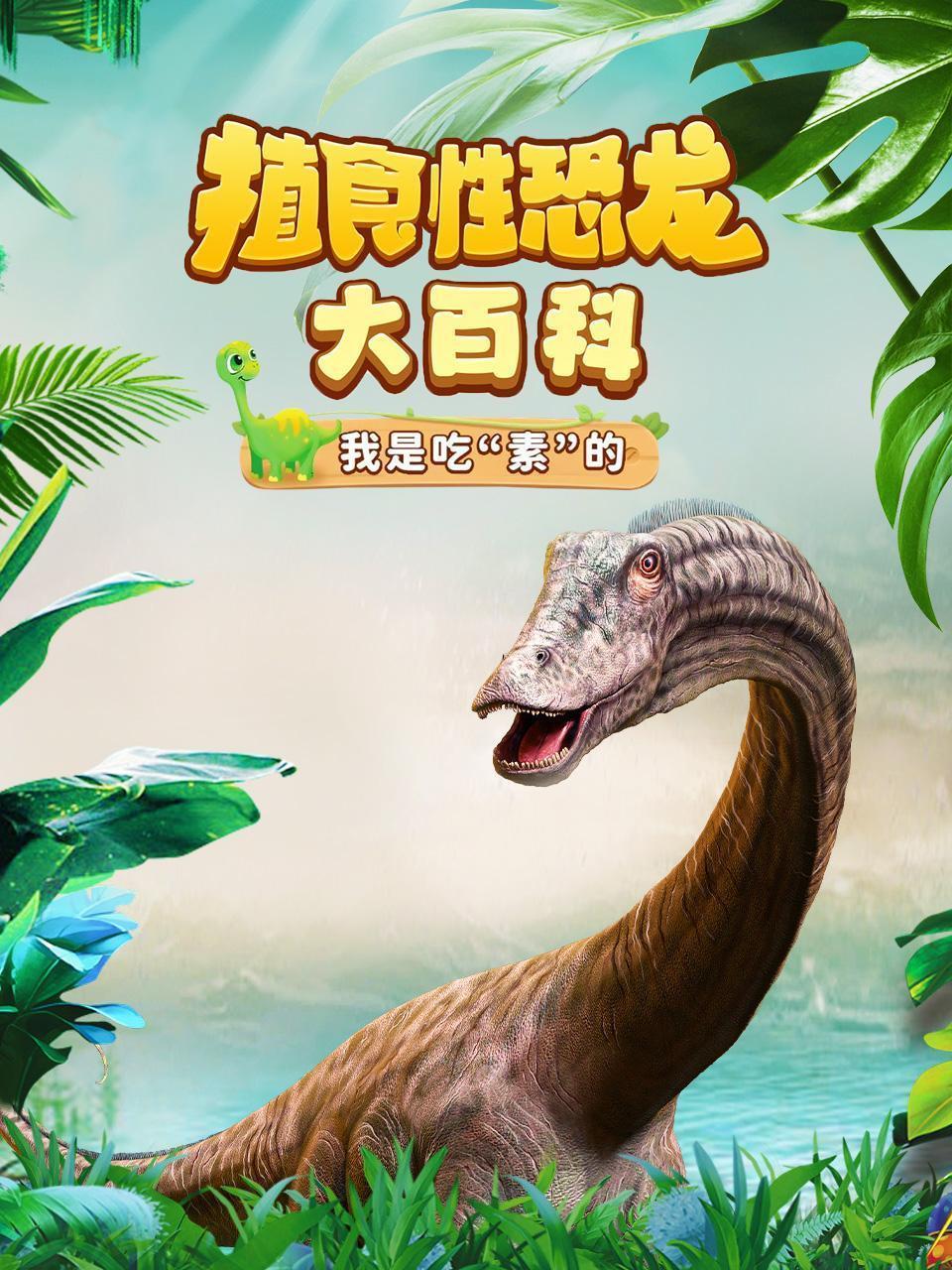 植食性恐龙大百科