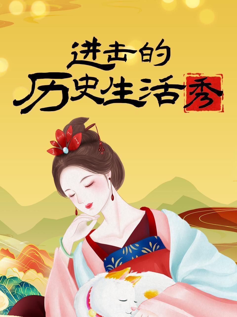 进击的历史生活秀