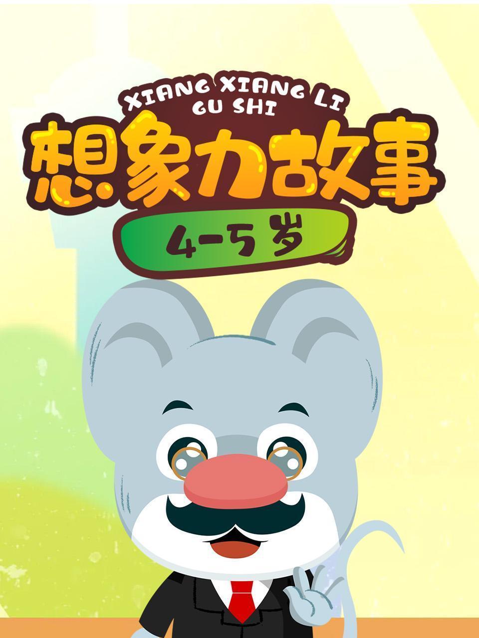想象力故事4-5岁