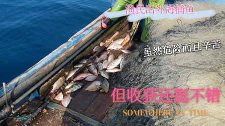 南澳岛赶海日记 渔民出外海捕鱼虽然危险，但是收获还不错，两天一夜能卖近5千元