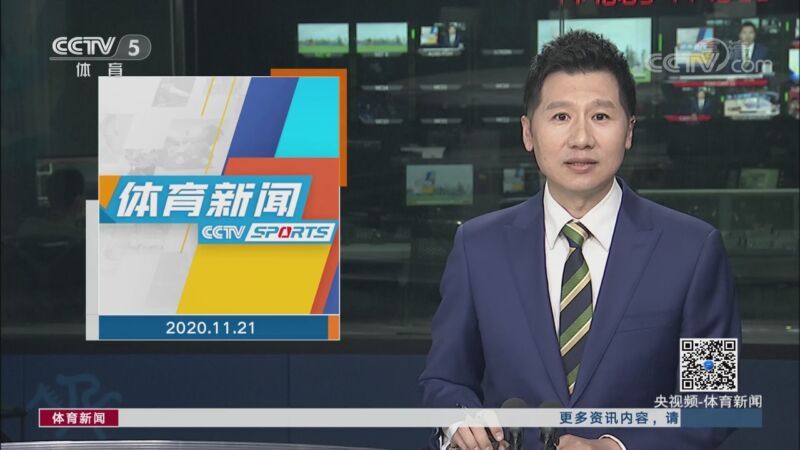 体育新闻 [体育新闻]完整版 20201121