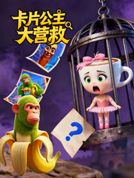 卡片公主大营救