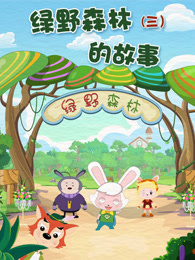 绿野森林的故事 第3季