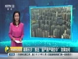 中国财经报道 《中国财经报道》 20180821 16:00