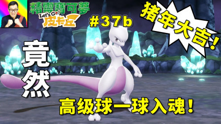 高级球一球入魂超梦！大师球哭晕！