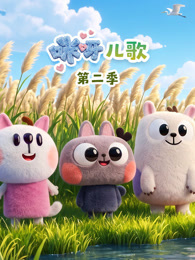 咪呀儿歌 第2季