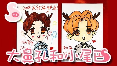 大鼻孔和小尾巴 元旦快乐之如何画卡通鹿晗