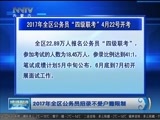 晚间报道 《晚间报道-内蒙古》 20170417