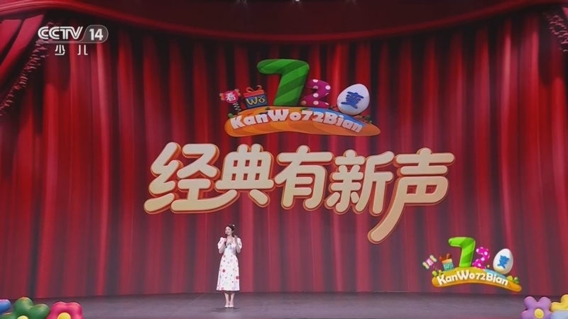 看我72变 《看我72变》 20260624 创意少年 经典有新声