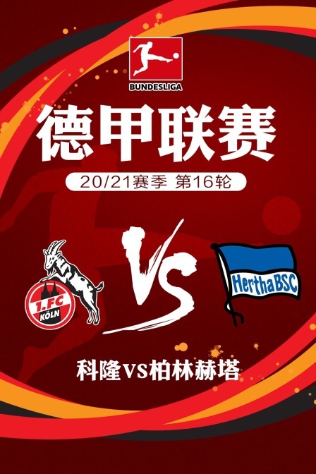 德甲联赛 20/21赛季 第16轮 科隆vs柏林赫塔海报剧照