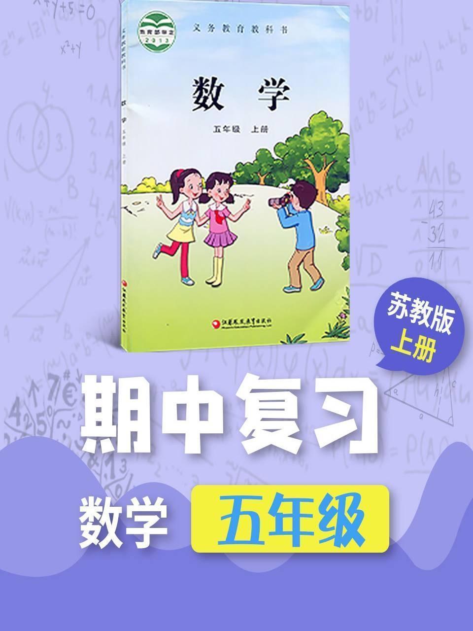 五年级数学苏教版上册·期中复习