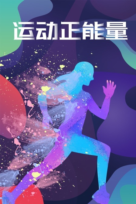 运动正能量