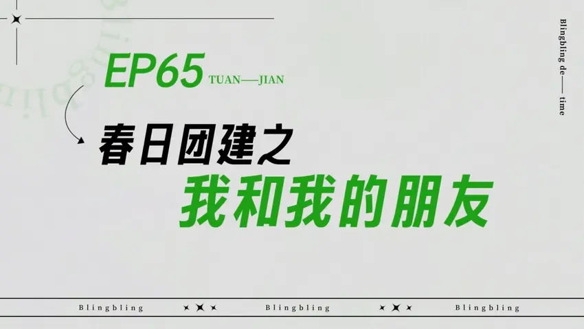 闪亮的日子 《闪亮的日子》第65期