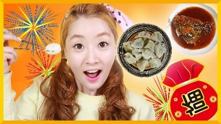 爱丽和故事 爱丽的春节饺子