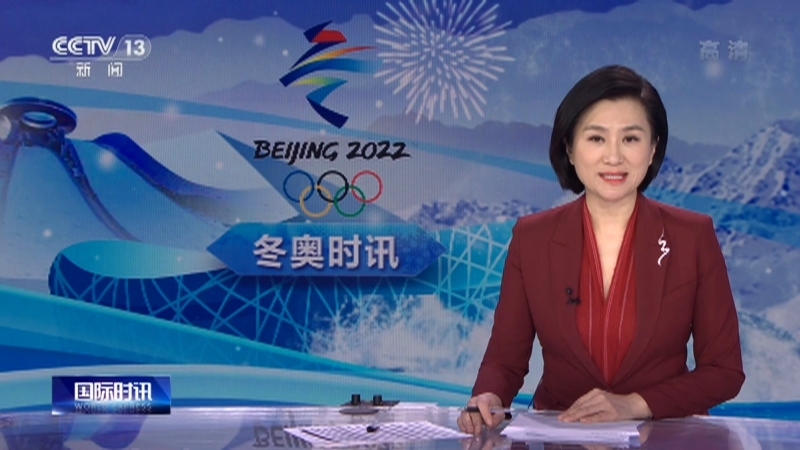 国际时讯 《国际时讯》 20220211