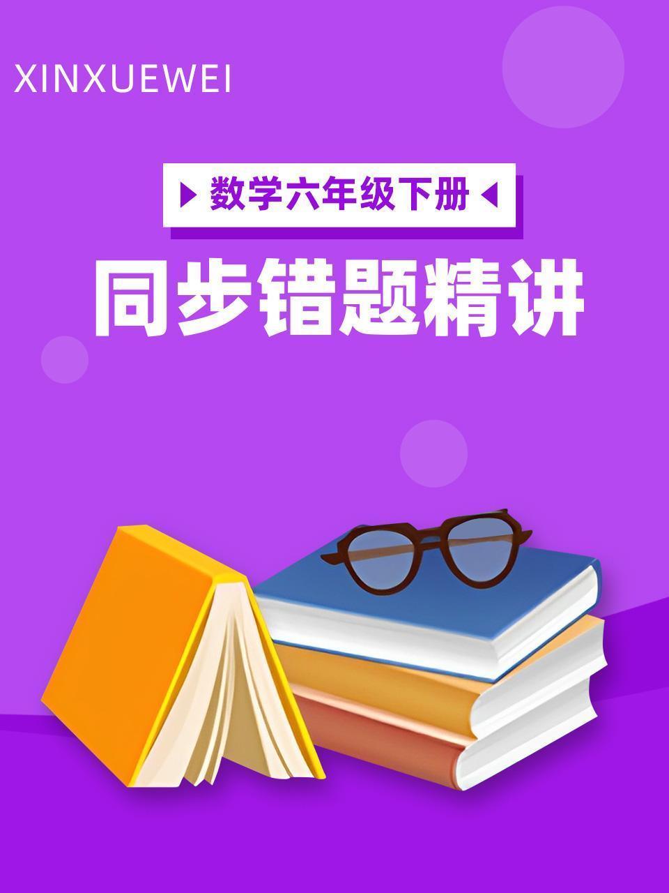 数学六年级下册 同步错题精讲