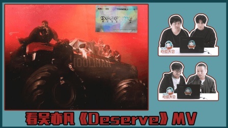 姨太的吃瓜大会 第一季 直男眼中的吴亦凡《Deserve》
