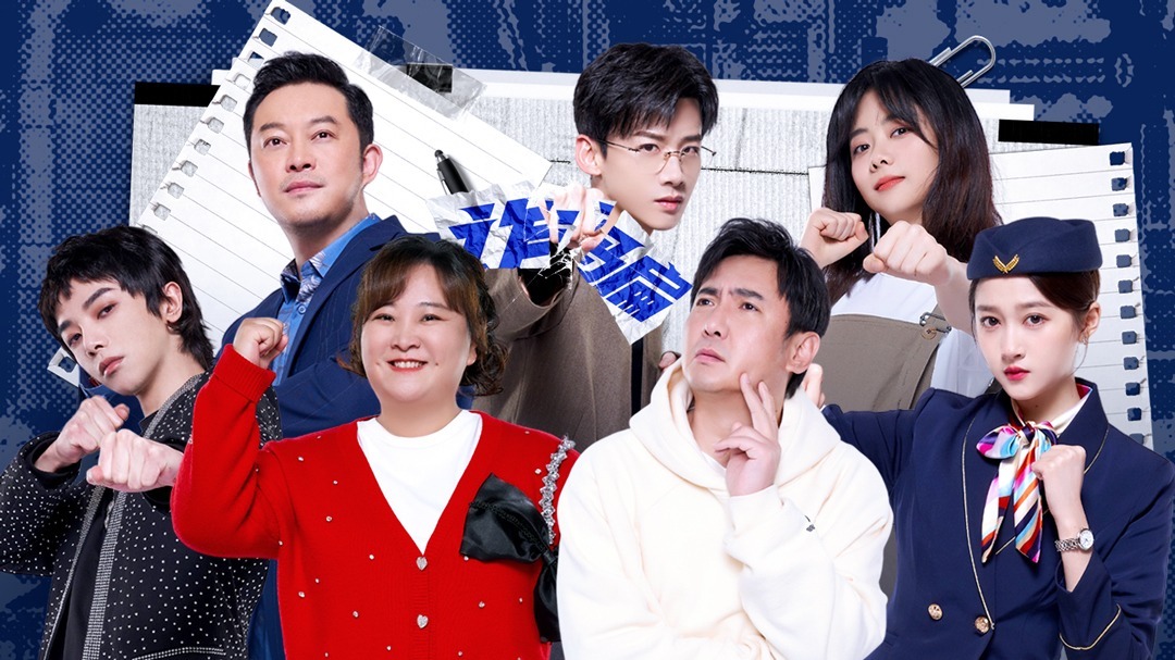 王牌对王牌 第七季 第2期：白敬亭加盟王牌家族反诈演习