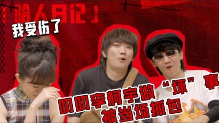 说唱梦工厂 值班日记：好一出大戏！Doggie叨叨Captain背后diss沈川绮被当场抓包！