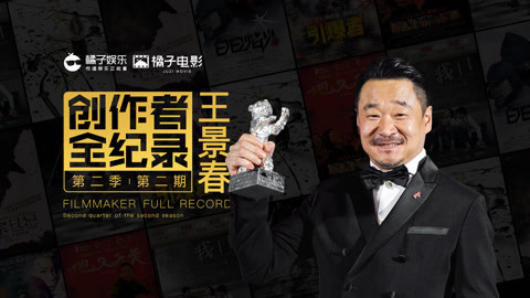 橘子推片 王景春谈电影中的流量咖