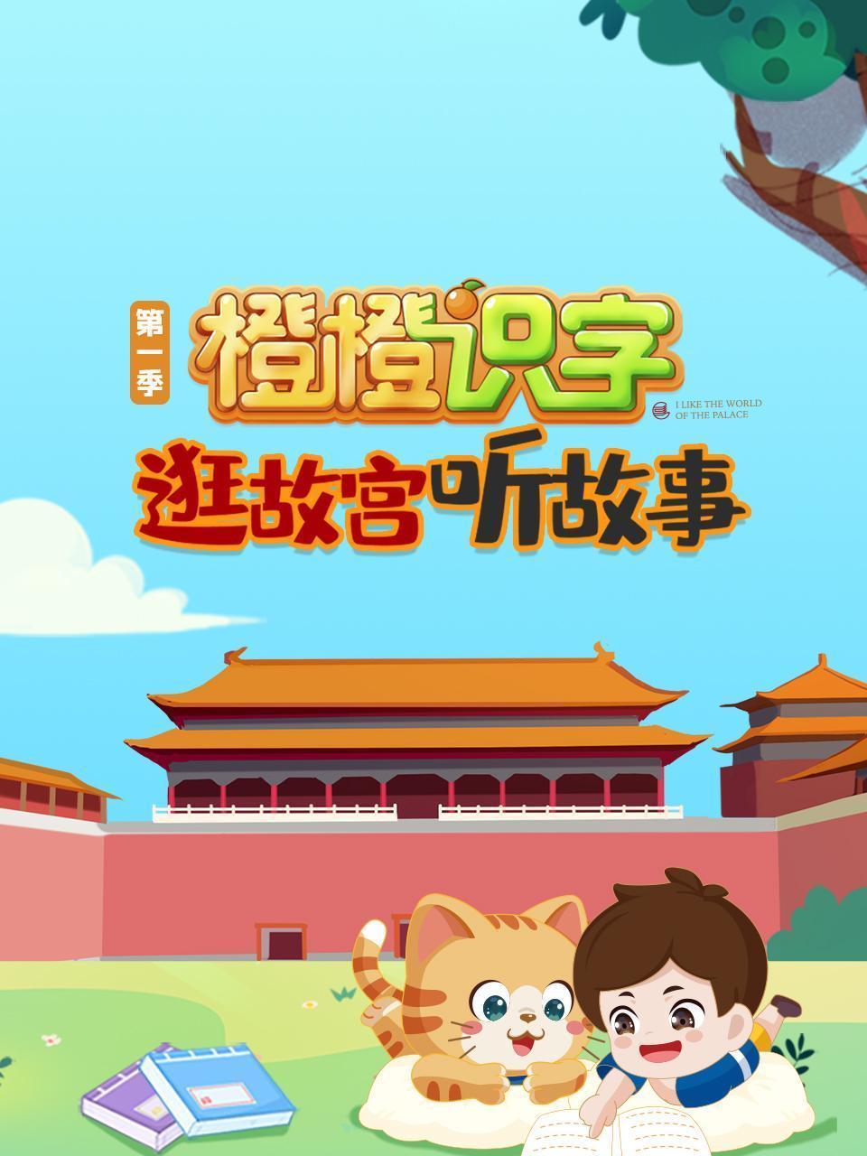 逛故宫听故事，橙橙识字 第一季