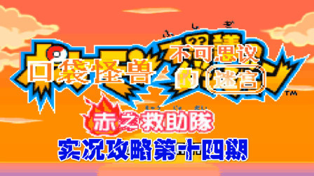 《GBA口袋妖怪赤之救助队》攻略十四期