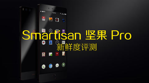 FView Smartisan 坚果 Pro 评测