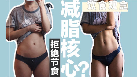 【减脂核心】比运动更重要的是...靠饮食就能瘦？