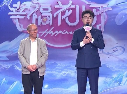 幸福花儿开20251213期