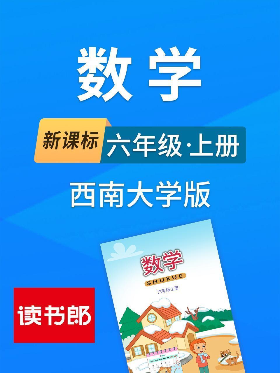 新课标数学六年级上册西南大学版